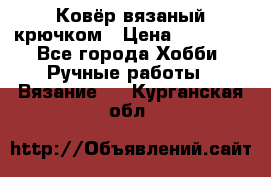 Ковёр вязаный крючком › Цена ­ 15 000 - Все города Хобби. Ручные работы » Вязание   . Курганская обл.
